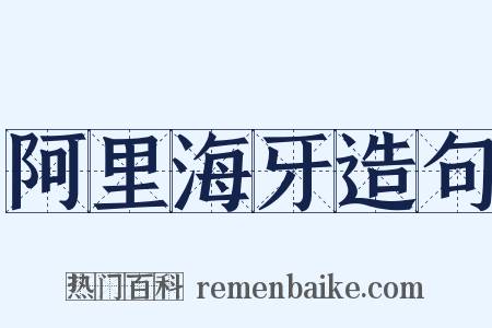 阿里海牙造句是什么意思的图片